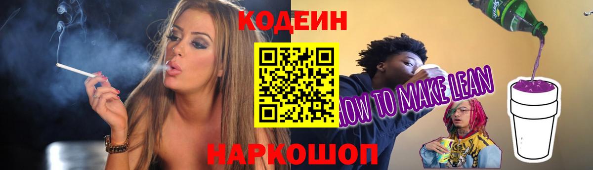 Кодеин Purple Drank Бирск